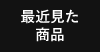 最近見た商品へ